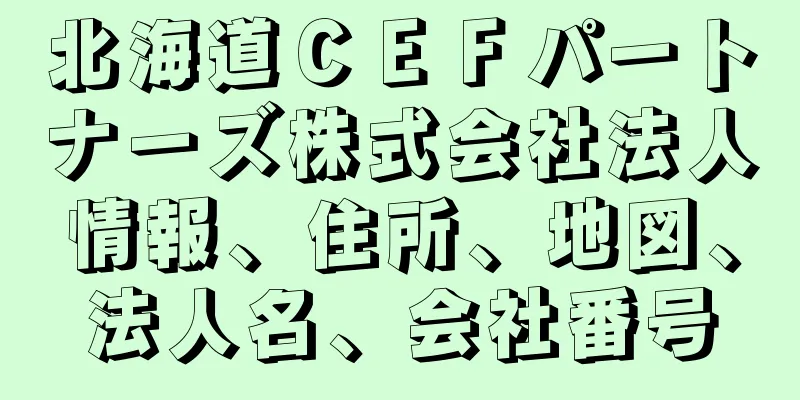 北海道ＣＥＦパートナーズ株式会社法人情報、住所、地図、法人名、会社番号