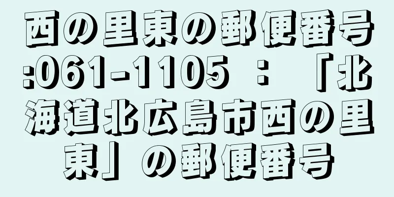 西の里東の郵便番号:061-1105 ： 「北海道北広島市西の里東」の郵便番号