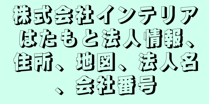 株式会社インテリアはたもと法人情報、住所、地図、法人名、会社番号