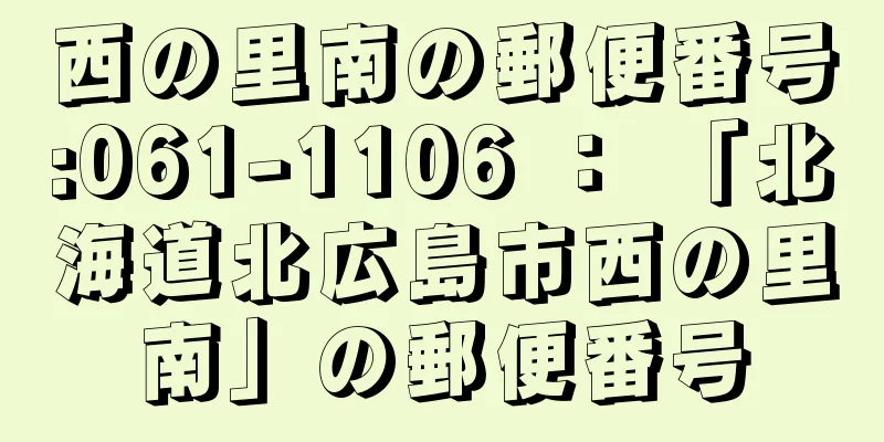 西の里南の郵便番号:061-1106 ： 「北海道北広島市西の里南」の郵便番号