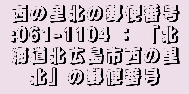 西の里北の郵便番号:061-1104 ： 「北海道北広島市西の里北」の郵便番号