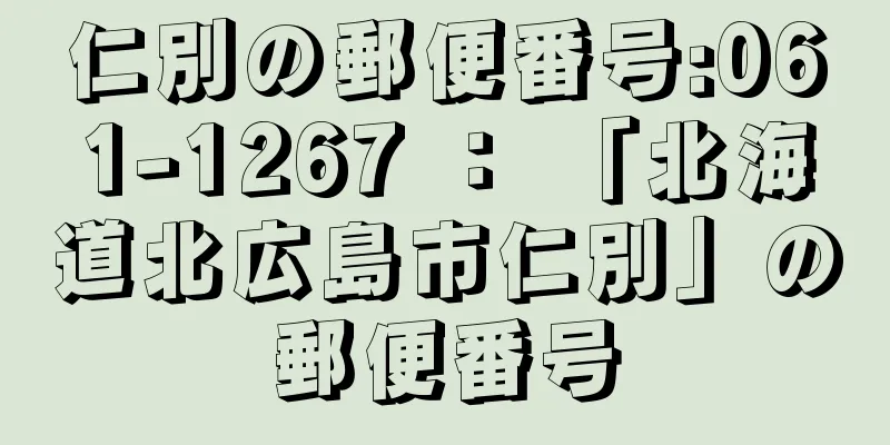 仁別の郵便番号:061-1267 ： 「北海道北広島市仁別」の郵便番号