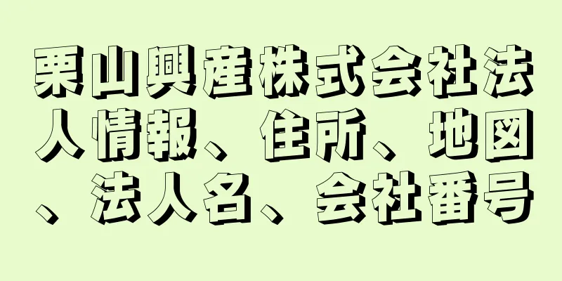 栗山興産株式会社法人情報、住所、地図、法人名、会社番号