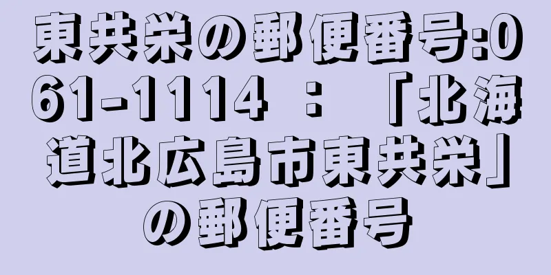 東共栄の郵便番号:061-1114 ： 「北海道北広島市東共栄」の郵便番号