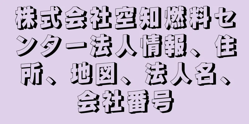 株式会社空知燃料センター法人情報、住所、地図、法人名、会社番号