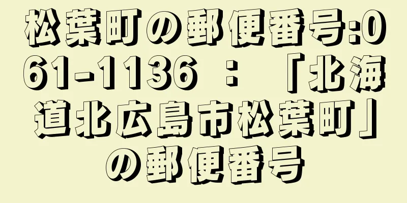 松葉町の郵便番号:061-1136 ： 「北海道北広島市松葉町」の郵便番号