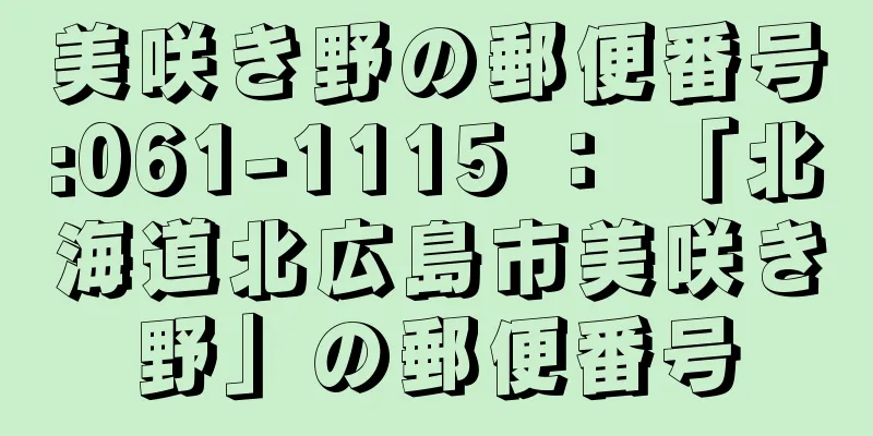 美咲き野の郵便番号:061-1115 ： 「北海道北広島市美咲き野」の郵便番号