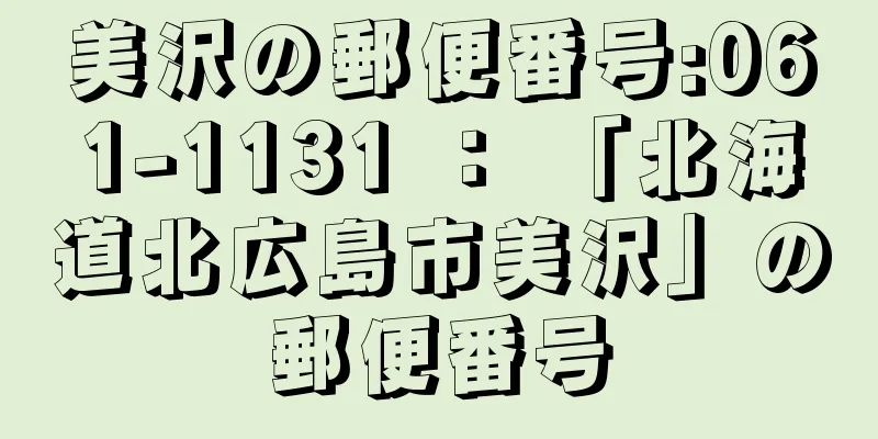 美沢の郵便番号:061-1131 ： 「北海道北広島市美沢」の郵便番号