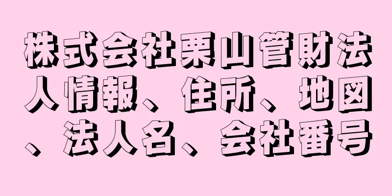 株式会社栗山管財法人情報、住所、地図、法人名、会社番号