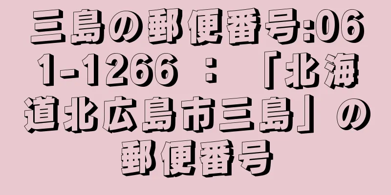 三島の郵便番号:061-1266 ： 「北海道北広島市三島」の郵便番号