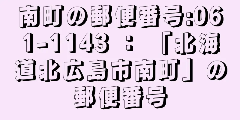 南町の郵便番号:061-1143 ： 「北海道北広島市南町」の郵便番号