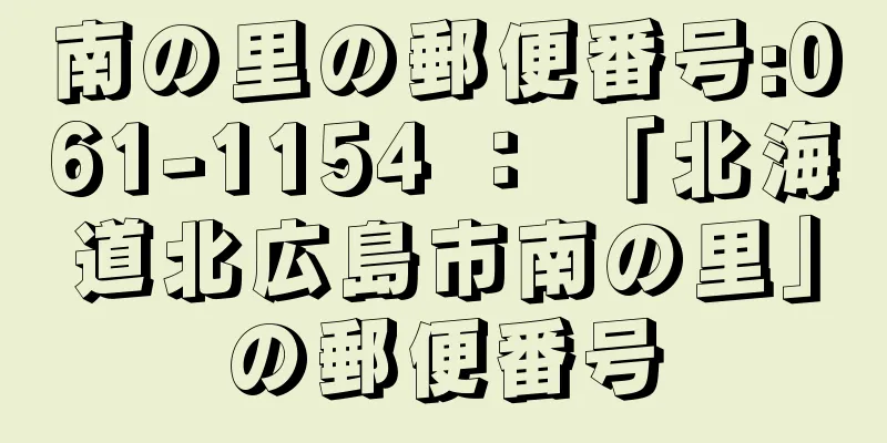 南の里の郵便番号:061-1154 ： 「北海道北広島市南の里」の郵便番号