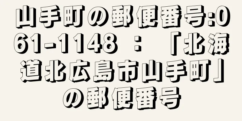 山手町の郵便番号:061-1148 ： 「北海道北広島市山手町」の郵便番号