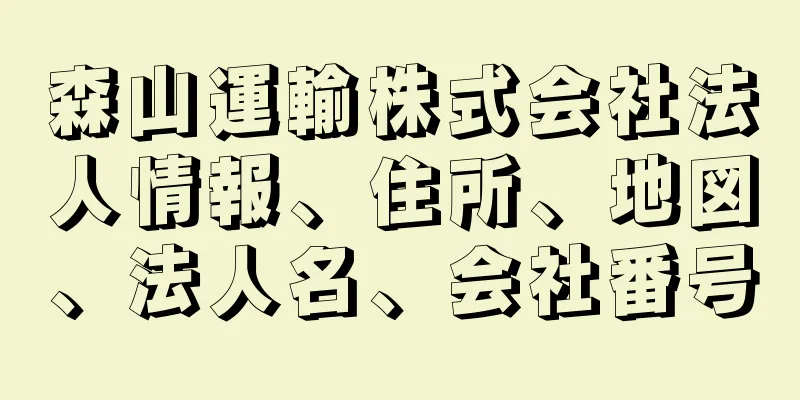 森山運輸株式会社法人情報、住所、地図、法人名、会社番号