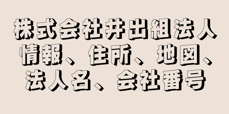 株式会社井出組法人情報、住所、地図、法人名、会社番号