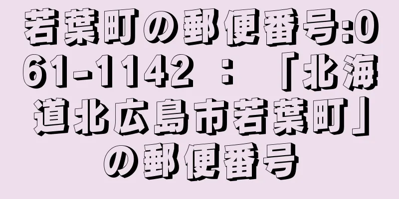 若葉町の郵便番号:061-1142 ： 「北海道北広島市若葉町」の郵便番号