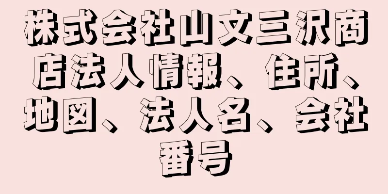 株式会社山文三沢商店法人情報、住所、地図、法人名、会社番号