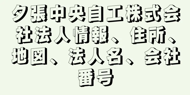 夕張中央自工株式会社法人情報、住所、地図、法人名、会社番号