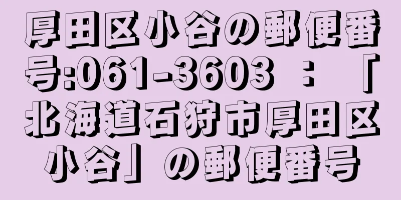 厚田区小谷の郵便番号:061-3603 ： 「北海道石狩市厚田区小谷」の郵便番号