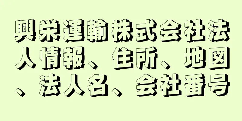 興栄運輸株式会社法人情報、住所、地図、法人名、会社番号