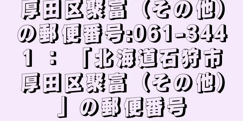 厚田区聚富（その他）の郵便番号:061-3441 ： 「北海道石狩市厚田区聚富（その他）」の郵便番号