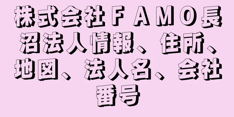 株式会社ＦＡＭＯ長沼法人情報、住所、地図、法人名、会社番号