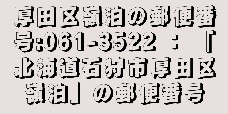 厚田区嶺泊の郵便番号:061-3522 ： 「北海道石狩市厚田区嶺泊」の郵便番号