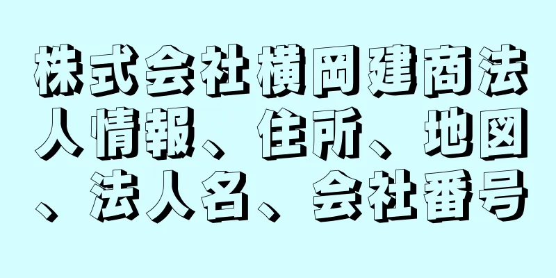 株式会社横岡建商法人情報、住所、地図、法人名、会社番号