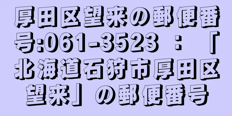 厚田区望来の郵便番号:061-3523 ： 「北海道石狩市厚田区望来」の郵便番号