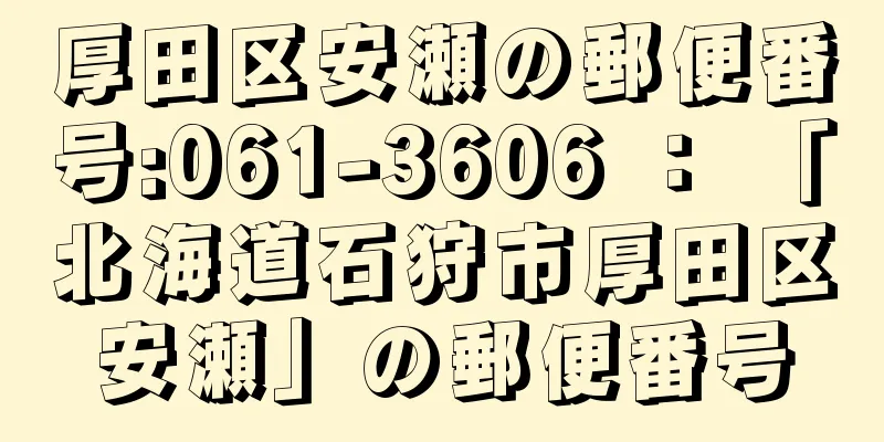 厚田区安瀬の郵便番号:061-3606 ： 「北海道石狩市厚田区安瀬」の郵便番号