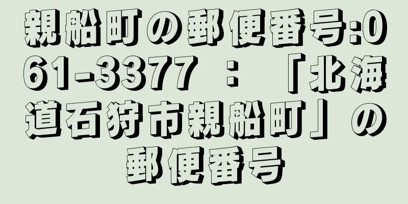 親船町の郵便番号:061-3377 ： 「北海道石狩市親船町」の郵便番号