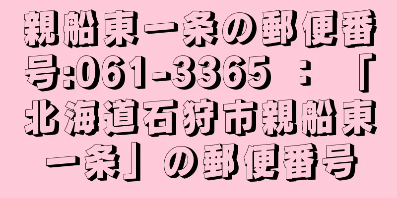 親船東一条の郵便番号:061-3365 ： 「北海道石狩市親船東一条」の郵便番号