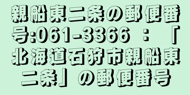 親船東二条の郵便番号:061-3366 ： 「北海道石狩市親船東二条」の郵便番号