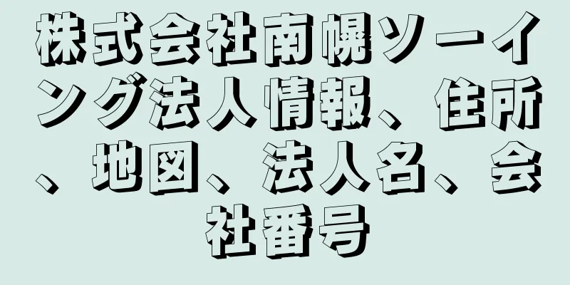 株式会社南幌ソーイング法人情報、住所、地図、法人名、会社番号