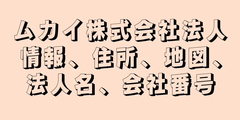 ムカイ株式会社法人情報、住所、地図、法人名、会社番号