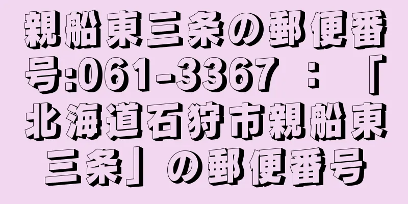 親船東三条の郵便番号:061-3367 ： 「北海道石狩市親船東三条」の郵便番号