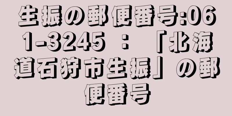 生振の郵便番号:061-3245 ： 「北海道石狩市生振」の郵便番号