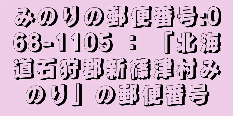 みのりの郵便番号:068-1105 ： 「北海道石狩郡新篠津村みのり」の郵便番号