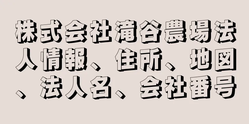 株式会社滝谷農場法人情報、住所、地図、法人名、会社番号