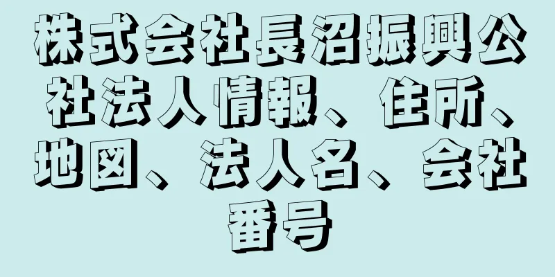 株式会社長沼振興公社法人情報、住所、地図、法人名、会社番号