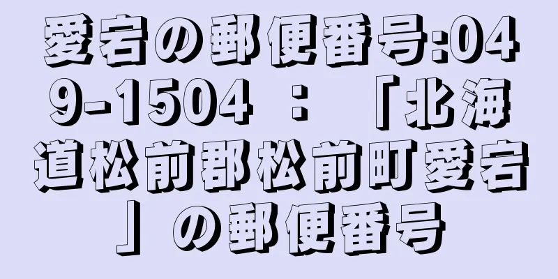 愛宕の郵便番号:049-1504 ： 「北海道松前郡松前町愛宕」の郵便番号