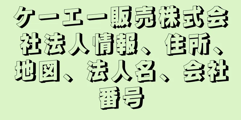 ケーエー販売株式会社法人情報、住所、地図、法人名、会社番号