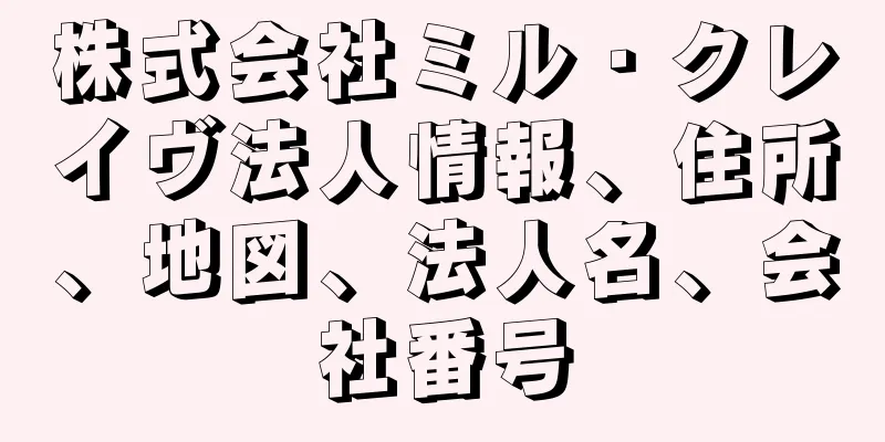 株式会社ミル・クレイヴ法人情報、住所、地図、法人名、会社番号