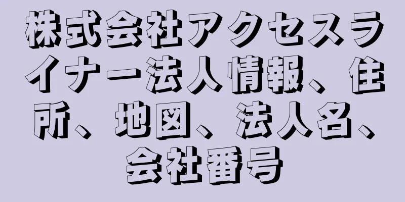 株式会社アクセスライナー法人情報、住所、地図、法人名、会社番号