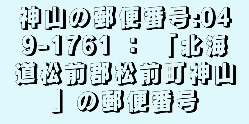 神山の郵便番号:049-1761 ： 「北海道松前郡松前町神山」の郵便番号