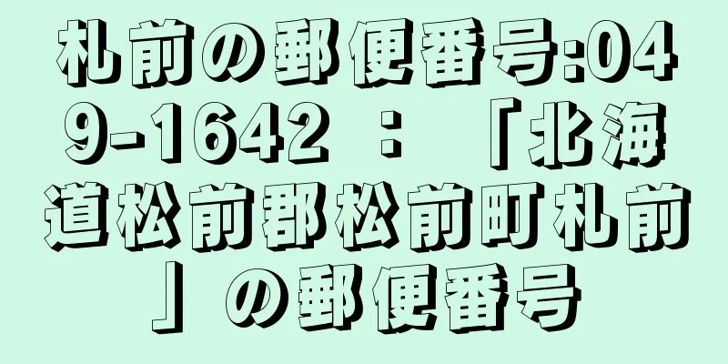 札前の郵便番号:049-1642 ： 「北海道松前郡松前町札前」の郵便番号