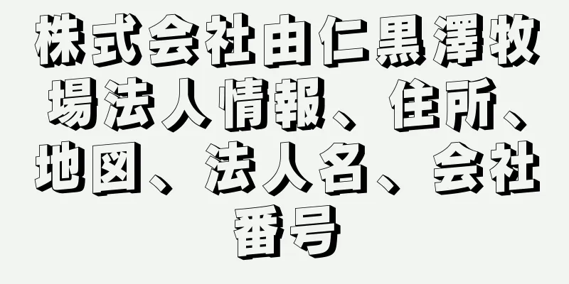 株式会社由仁黒澤牧場法人情報、住所、地図、法人名、会社番号