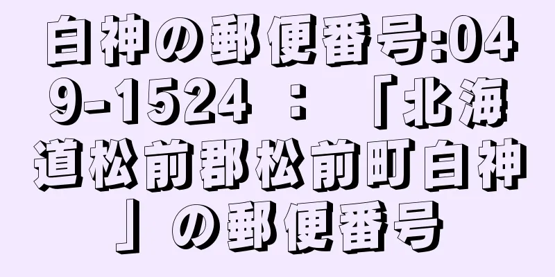 白神の郵便番号:049-1524 ： 「北海道松前郡松前町白神」の郵便番号