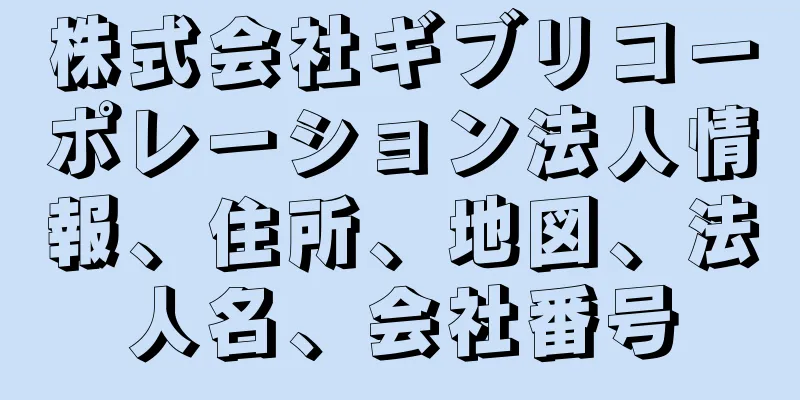 株式会社ギブリコーポレーション法人情報、住所、地図、法人名、会社番号