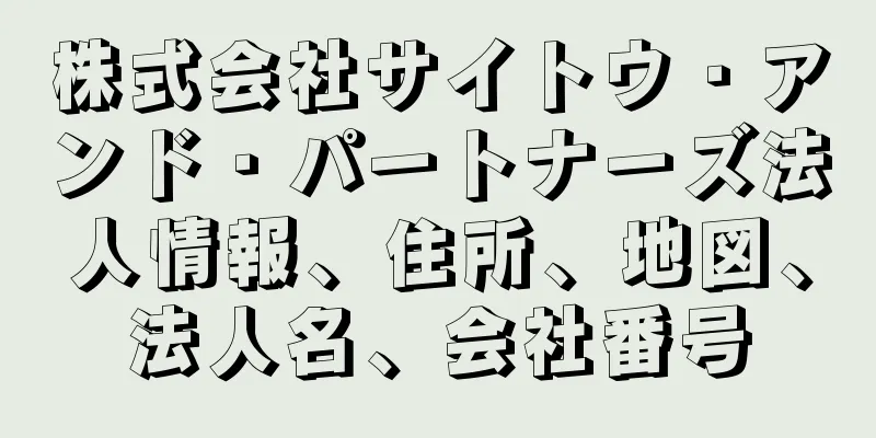 株式会社サイトウ・アンド・パートナーズ法人情報、住所、地図、法人名、会社番号